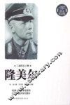 隆美尔  图文纪念版