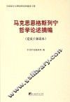 马克思恩格斯列宁哲学论述摘编  党员干部读本