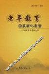 老年教育的实践与思考  上海老年大学论文集