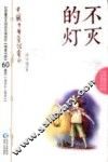 不灭的灯