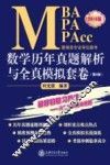 MBA MPA MPAcc管理类专业学位联考数学历年真题解析与全真模拟套卷  2016版