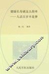 健康长寿就这么简单  人活百岁不是梦