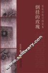 张廷珍散文随笔集  倒挂的玫瑰