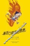 装在口袋里的爸爸  我是飞毛腿