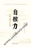 自控力  中国上乘守心之道
