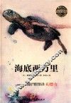 乐读文库·影响青少年一生的传世经典  海底两万里