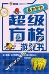 最好玩的超级方格游戏书
