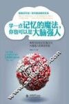 学一点记忆的魔法，你也可以是大脑强人  神奇巧妙的记忆魔法书，大脑强人的晋级手册