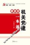 机关党建一本通  最新版