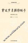 穿过岁月握住你的手  林徽因励志文选