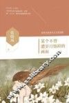 张晓风温暖三部曲  某个不曾遭岁月蚀掉的画面
