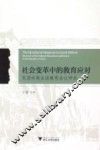 社会变革中的教育应对  民国时期全国教育会议研究