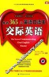 365天英语口语王  交际英语