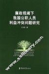 廉政视阈下我国公职人员利益冲突问题研究