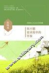 张晓风温暖三部曲  你不能要求简单的答案