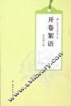 校园书香阅读文库  开卷絮语