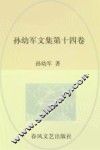 孙幼军文集  第14卷