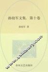 孙幼军文集  第10卷