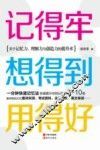 记得牢  想得到  用得好  关于记忆力、理解力与创造力的提升术