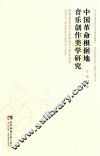 中国革命根据地音乐创作美学研究