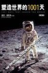 塑造世界的1001天  第2版