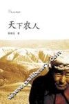 新乡土文学  天下农人
