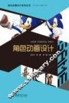 游戏动漫设计系列丛书  角色动画设计
