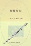 《天涯》人文精品书系  蝴蝶发笑