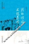 回族当代文学典藏丛书  我的回族文化基因