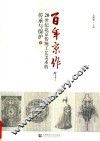 百年京作  20世纪北京传统工艺美术的传承与保护  下