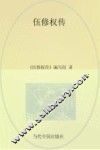 《当代中国人物传记》丛书  伍修权传