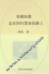 我们共同走过  春潮如歌  走在回归慧命的路上
