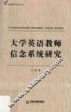 外语教学研究论丛  大学英语教师信念系统研究