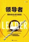 领导者  揭秘创业成功基因