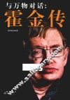 与万物对话  霍金传