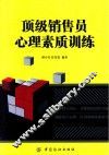 顶级销售员心理素质训练