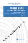 影视音乐设计  声画节奏观念与实践应用