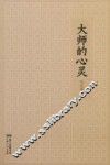 世界华文大家经典  大师的心灵