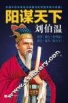 阳谋天下刘伯温