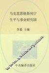 马克思恩格斯列宁生平与事业研究  3