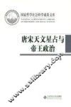 国家哲学社会科学成果文库  唐宋天文星占与帝王政治