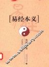 易经本义