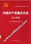 中国共产党重庆历史  巫山县卷