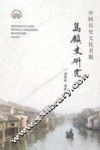 中国历史文化名镇  乌镇史研究