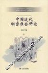 中国近代秘密社会研究