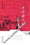 回族当代文学典藏丛书  十个女人的命运 电子书封面
