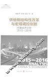 供给侧结构性改革与宏观调控创新  中国经济分析2015-2016