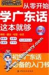 从零开始学广东话这本就够