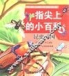 指尖上的小百科  昆虫王国