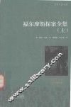 福尔摩斯探案全集  上  名家全译本  国际大师插图